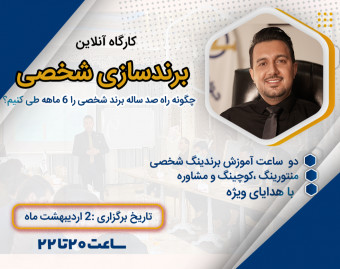 وبینار کارگاه آنلاین برندسازی شخصی