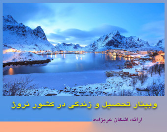 وبینار تحصیل و زندگی در نروژ؛ سرزمین خورشید نیمه شب