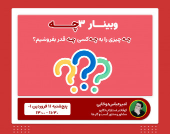 وبینار 3چه ( چه چیزی را به چه کسی چه‌قدر بفروشیم؟)
