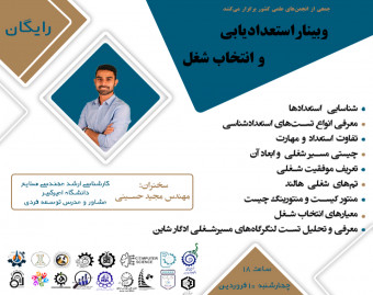 وبینار استعدادیابی و انتخاب شغل