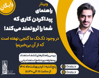 وبینار استعدادیابی و فرمول انتخاب شغل
