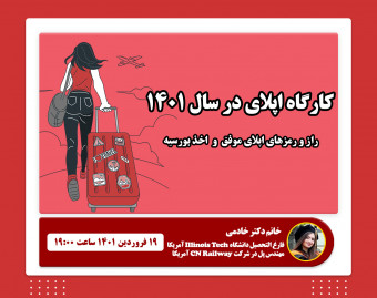 وبینار کارگاه اپلای و اخذ بورسیه تحصیلی در سال 1401 ( راز و رمزهای یک اپلای موفق)