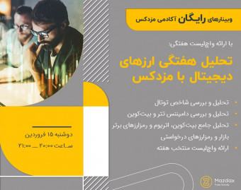 وبینار تحلیل هفتگی ارزهای دیجیتال با مزدکس