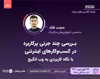 وبینار بررسی چند جرنی پرکاربرد کسب و کارهای اینترنتی | با نگاه کاربردی به وب انگیج | حجت قنادزاده
