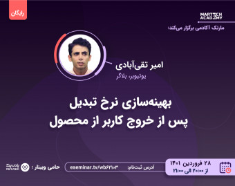 وبینار بهینه سازی نرخ تبدیل پس از خروج کاربر از محصول |‌ امیر تقی آبادی