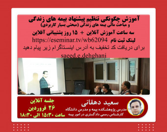 وبینار آموزش چگونگی تنظیم پیشنهاد بهینه و مباحث مالی بیمه های زندگی