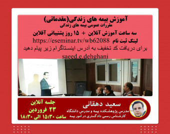 وبینار مقررات عمومی بیمه های زندگی