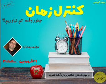وبینار کنترل زمان (سانس4)