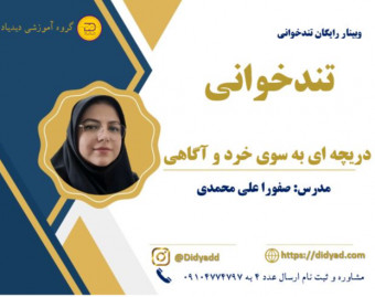 وبینار جامع تندخوانی