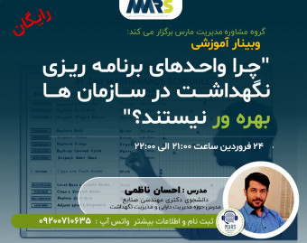 وبینار چرا واحدهای برنامه ریزی نگهداشت در سازمان ها بهره ور نیستند؟