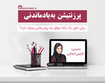 وبینار پرزنتیشن به‌یادماندنی