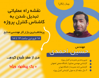 وبینار نقشه راه عملیاتی تبدیل شدن به کاشناس کنترل پروژه (پرمخاطب‌ترین بازار کار مهندسی صنایع)