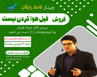 فروش ، فیل هوا کردن نیست(آموزش فروش حرفه‌ای)