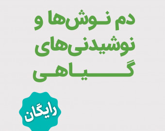 وبینار آموزش دمنوش های گیاهی برای رفع استرس، بی خوابی و تقویت اعصاب و آرام بخش، دم نوش تقویت کننده سیستم ایمنی و ضد سرماخوردگی و دم نوش تقویت گوارش و کبد