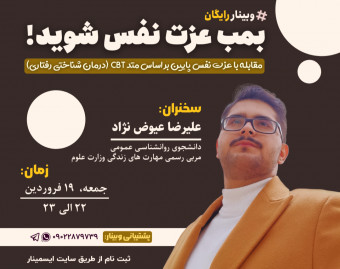 وبینار بمب عزت نفس شوید!