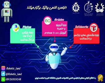 وبینار دوره های رباتیک دانشگاه علم و صنعت ایران