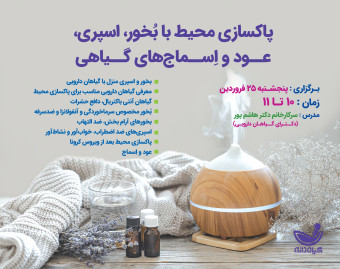 وبینار پاکسازی محیط با بُخور، اسپری‌، عـود و اِسماج‌های گیاهی