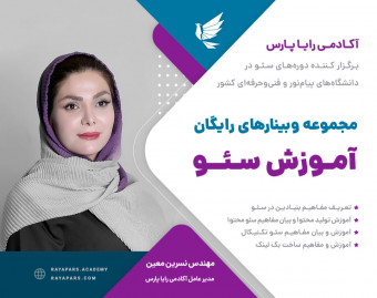 وبینار آموزش سئو کاربردی