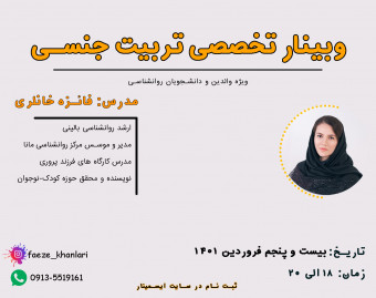 وبینار تربیت جنسی کودکان