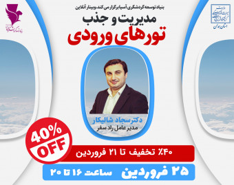 وبینار مدیریت و جذب تورهای ورودی