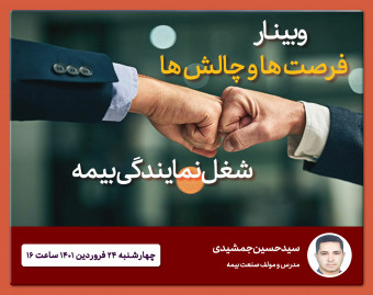 وبینار چالش ها و فرصت های شغل نمایندگی بیمه