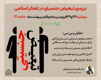 وبینار بررسی تبعیض جنسیتی در تفکر اسلامی
