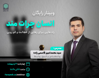 وبینار رایگان انسان جرات مند
