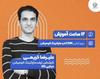 دوره جامع eCRM و مارکتینگ اتومیشن