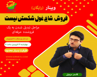 فروش ، شاخ غول شکستن نیست!!!(سانس سوم)