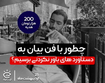 وبینار جعبه ابزار فن بیان و رسیدن به دستاورد های باور نکردنی