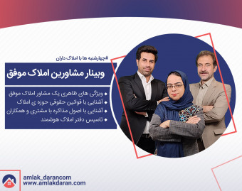 وبینار مشاورین املاک موفق