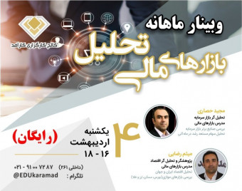 وبینار تحلیل بازارهای مالی (بورس)