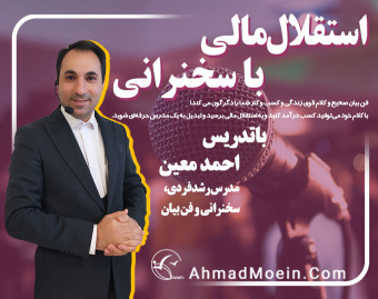وبینار استقلال مالی با سخنرانی