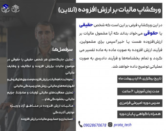 وبینار ورکشاپ قوانین مالیات بر ارزش افزوده