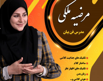 وبینار فن بیان