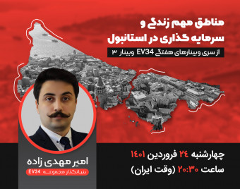 وبینار مناطق مهم زندگی و سرمایه گذاری در استانبول