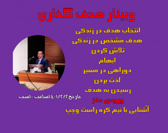 وبینار هدف گذاری