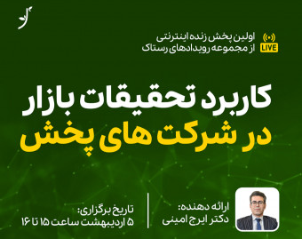 کاربرد تحقیقات بازار در شرکت‌های پخش