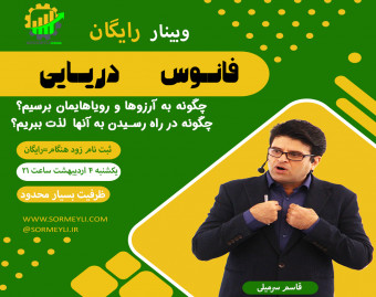 وبینار چرا ۹۷٪ مردم به آرزوهایشان نمی رسند؟