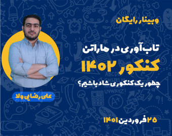 وبینار تاب آوری در ماراتن کنکور 1402