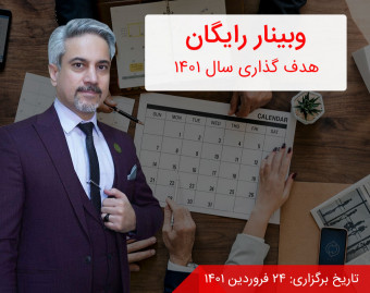وبینار هدف‌گذاری سال 1401