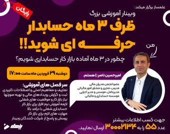 وبینار ظرف سه ماه به حسابدار حرفه ای تبدیل شوید!!