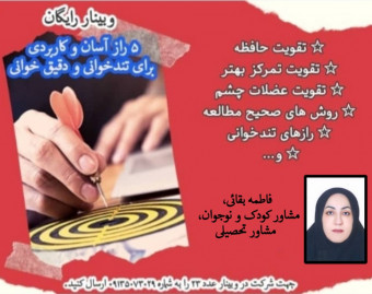 وبینار 5 راز آسان و کاربردی برای تندخوانی و دقیق خوانی