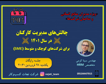 وبینار مدیریت منابع انسانی 1401 در شرکت‏های SME