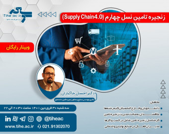 وبینار زنجیره تامین نسل چهارم (Supply Chain 4.0)