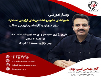 وبینار شیوه‌های تدوین شاخص‌های ارزیابی عملکرد