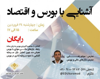 وبینار آشنایی با بورس و اقتصاد
