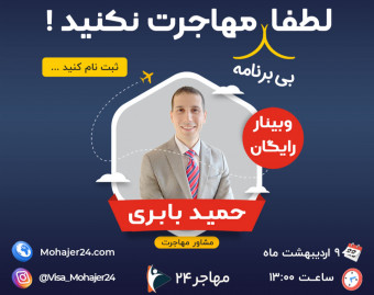 وبینار لطفا (بدون برنامه) مهاجرت نکنید!