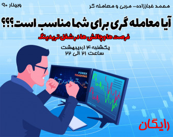 وبینار آیا معامله گری برای شما شغل مناسبی است؟بررسی چالش ها و فرصت ها
