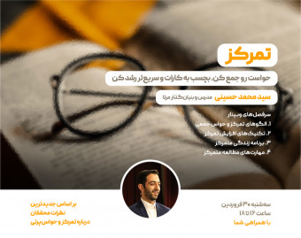 وبینار تمرکز